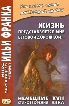 Жизнь представляется мне беговой дорожкой&hellip; Немецкие стихотворения XVII века