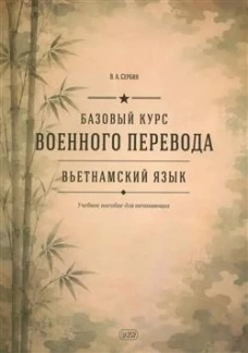 Базовый курс военного перевода (вьетнамский язык): Учебное пособие для начинающих