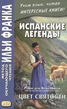 Испанские легенды. Цвет святости