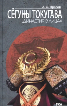 Сегуны Токугава. Династия в лицах. 3-е изд