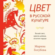 Цвет в русской культуре. Белый свет красна девица золотое сердце