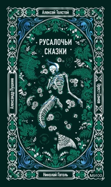 Русалочьи сказки. Вечные истории