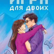 Игра для двоих