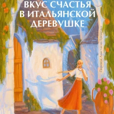 Вкус счастья в итальянской деревушке