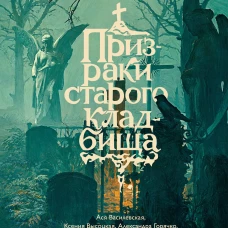 Призраки старого кладбища
