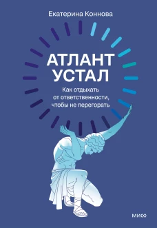 Атлант устал. Как отдыхать от ответственности чтобы не перегорать