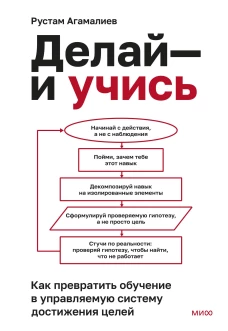 Делай &mdash; и учись. Как превратить обучение в управляемую систему достижения целей