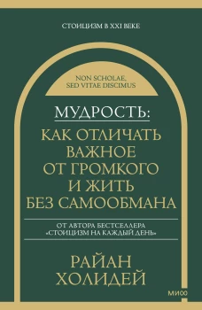 Мудрость: как отличать важное от громкого и жить без самообмана
