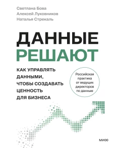 Данные решают: как управлять данными чтобы создавать ценность для бизнеса