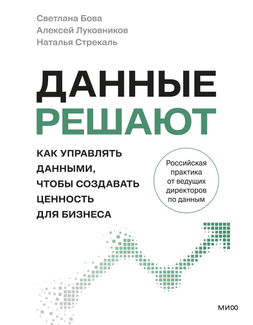 Данные решают: как управлять данными чтобы создавать ценность для бизнеса