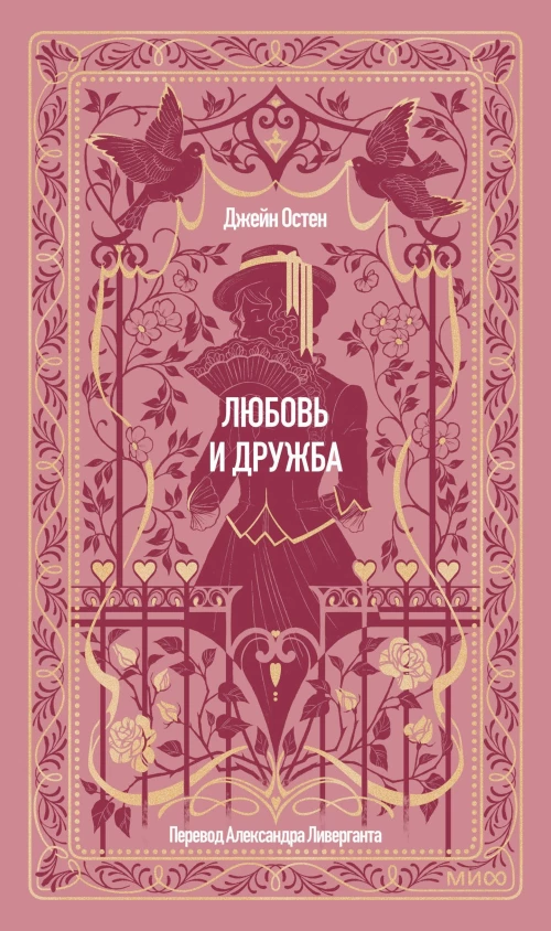 Любовь и дружба. Вечные истории