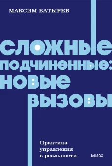 Сложные подчиненные: новые вызовы. Практика управления в реальности NEON Pocketbooks