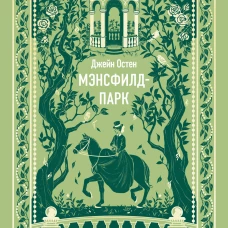 Мэнсфилд-парк. Вечные истории