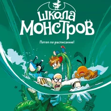 Школа монстров. Том 2. Потоп по расписанию!