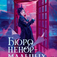 Бюро ненормальных дел. Похититель картин