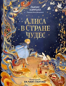 Алиса в Стране чудес (иллюстрации Ха Чанг &mdash; Tahtag)
