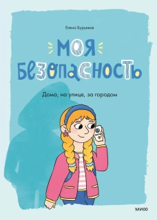 Моя безопасность: дома на улице за городом