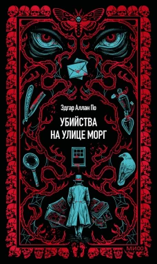 Убийства на улице Морг. Вечные истории