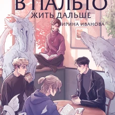 Хтонь в пальто. Жить дальше