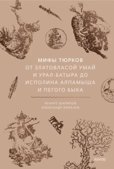 Мифы тюрков. От Златовласой Умай и Урал-батыра до исполина Алпамыша и Пегого Быка