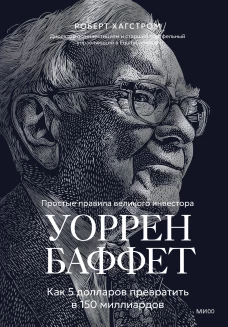 Уоррен Баффет. Как 5 долларов превратить в 150 миллиардов