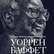 Уоррен Баффет. Как 5 долларов превратить в 150 миллиардов