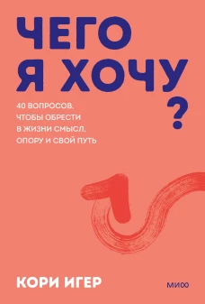 Чего я хочу? 40 вопросов чтобы обрести в жизни смысл опору и свой путь. Покеты от и до