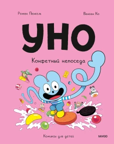 Уно. Конфетный непоседа