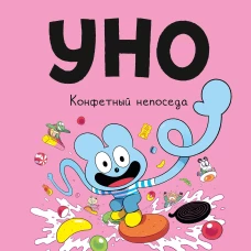 Уно. Конфетный непоседа