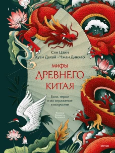 Мифы Древнего Китая. Боги герои и их отражение в искусстве