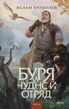 Буря и чудной отряд