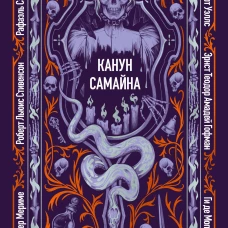 Канун Самайна. Вечные истории
