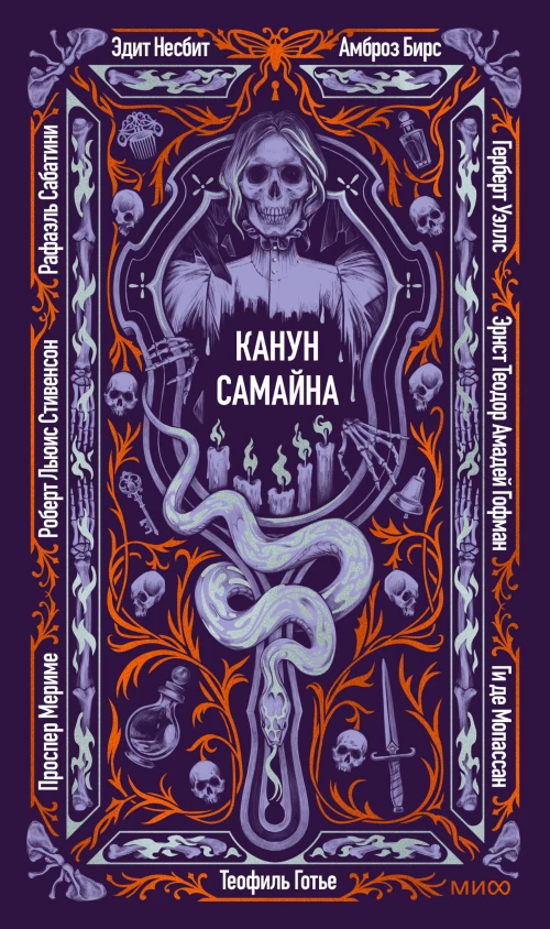 Канун Самайна. Вечные истории