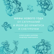 Мифы Нового года. От сатурналий и Йоля до Крампуса и Снегурочки