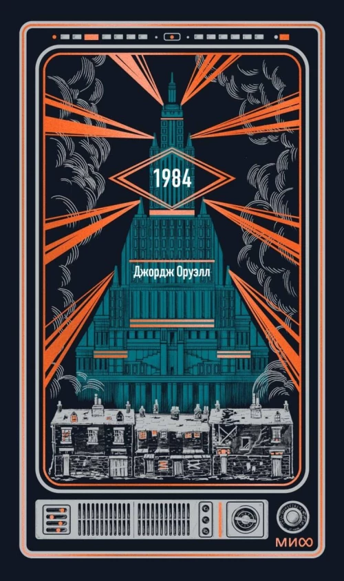 1984. Вечные истории