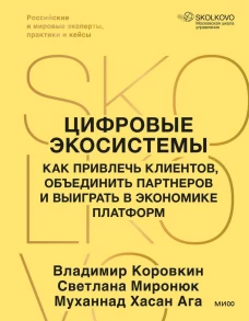 Цифровые экосистемы. Как привлечь клиентов объединить партнеров и выиграть в экономике платформ