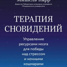 Терапия сновидений. Управление ресурсами мозга для победы над стрессом и ночными кошмарами