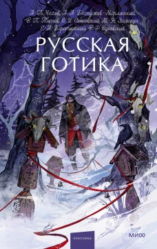 Русская готика. Вечные истории. Young Adult