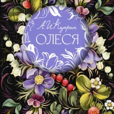 Олеся. Русская коллекция классики