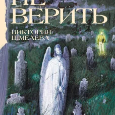 Лучше не верить