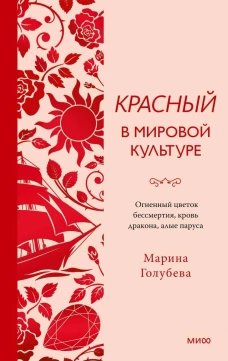 Красный в мировой культуре. Огненный цветок бессмертия кровь дракона алые паруса