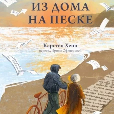 Записки из дома на песке