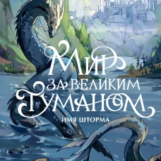 Мир за Великим Туманом. Имя шторма