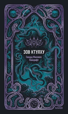 Зов Ктулху. Вечные истории