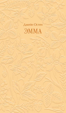 Эмма. Кружевная классика