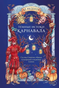 Темные истоки карнавала. Суд над Смертью обряды плодородия и медвежьи пляски