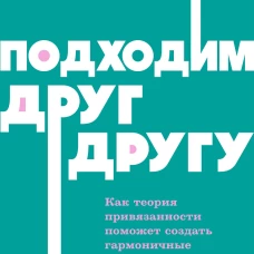 Подходим друг другу: Как теория привязанности поможет создать гармоничные отношения. NEON Pocketbooks