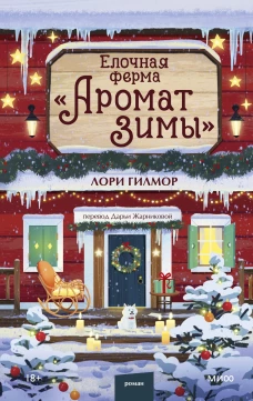 Елочная ферма «Аромат зимы»