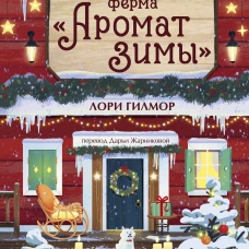 Елочная ферма &laquo;Аромат зимы&raquo;