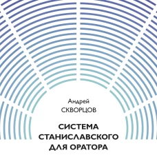 Система Станиславского для оратора